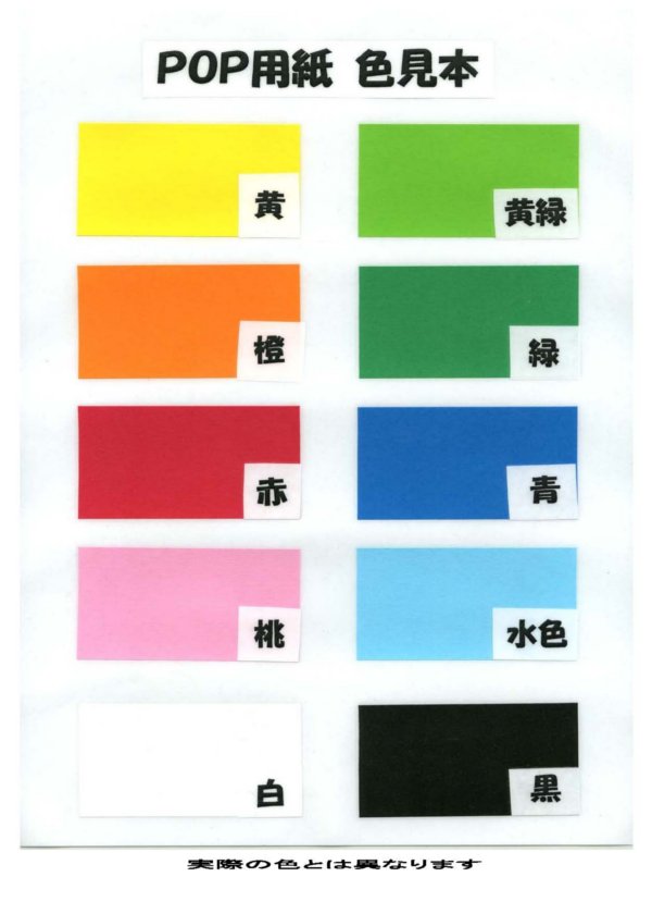 ＰＯＰ色見本
