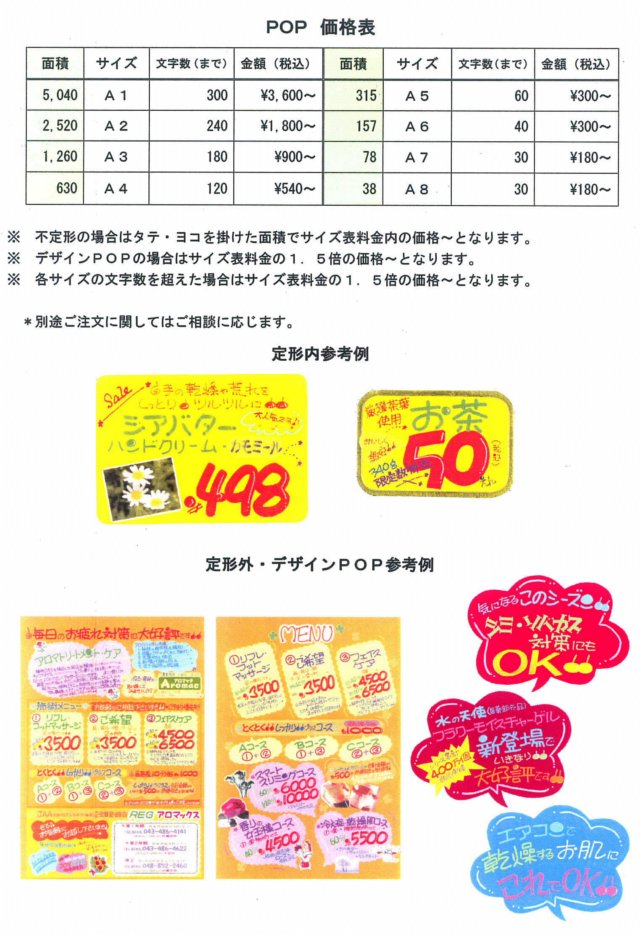 ＰＯＰ価格表