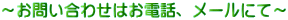～お問い合わせはお電話、メールにて～