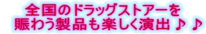 全国のドラッグストアーを   賑わう製品も楽しく演出♪♪